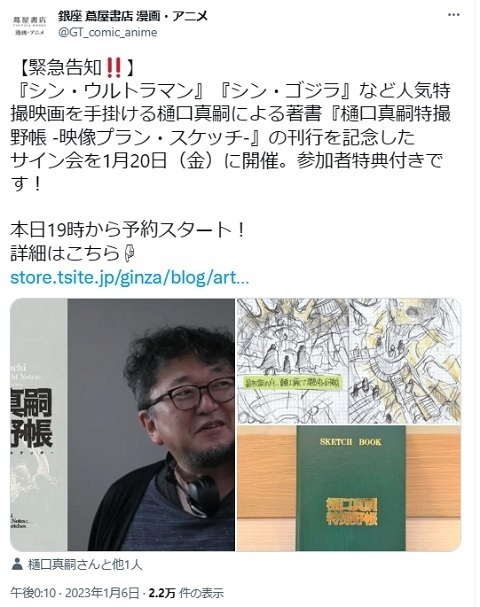 樋口真嗣特撮野帳 -映像プラン・スケッチ-』刊行記念サイン会