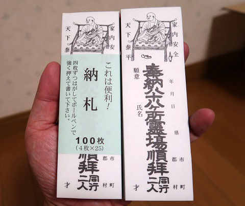 四国巡礼 八十八ケ所&別格二十霊場 第0日（準備） #四国八十八